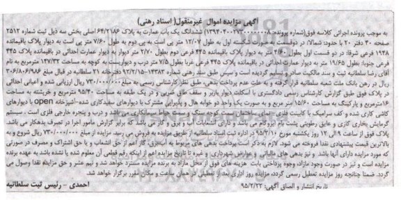 مزایده,مزایده ششدانگ عمارت به پلاک 64/2186 بخش سه