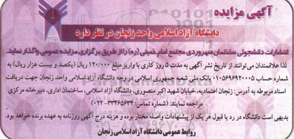 مزایده انتشارات دانشجویی ساختمان سهروردی مجتمع امام خمینی ره