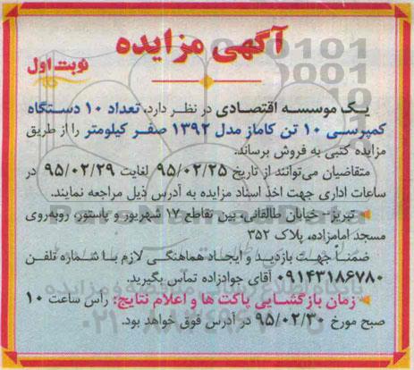 آگهی مزایده , مزایده فروش تعداد 10 دستگاه کمپرسی 10 تن کاماز مدل 1392 صفر کیلومتر