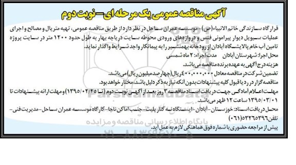 آگهی مناقصه عمومی,مناقصه تهیه متریال و مصالح و اجرای عملیات سیویل دیوار پیرامونی نوبت دوم