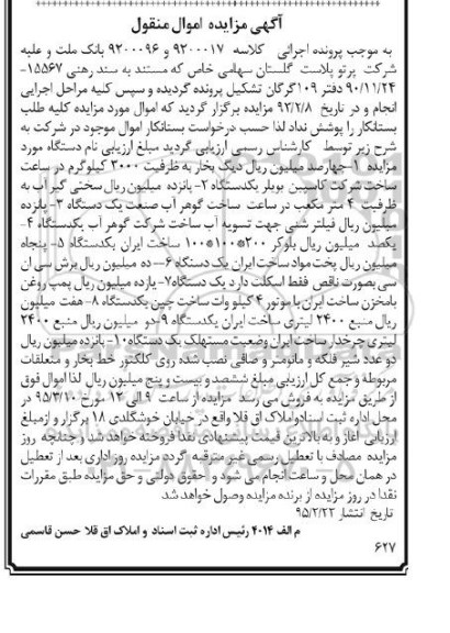 آگهی مزایده اموال منقول , مزایده فروش دیگ بخار به ظرفیت 3000 کیلوگرم در ساعت ، سختی گیر آب ...