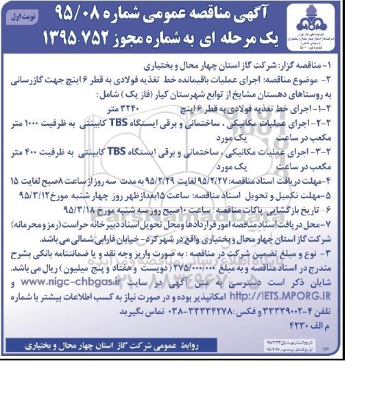 آگهی مناقصه عمومی یک مرحله ای , مناقصه اجرای عملیات باقیمانده خط تغذیه فولادی به قطر 16 اینچ ...