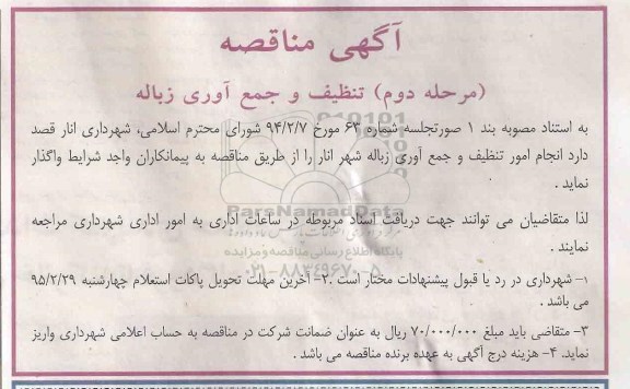 مناقصه , مناقصه انجام امور  تنظیف و جمع آوری زباله نوبت دوم 