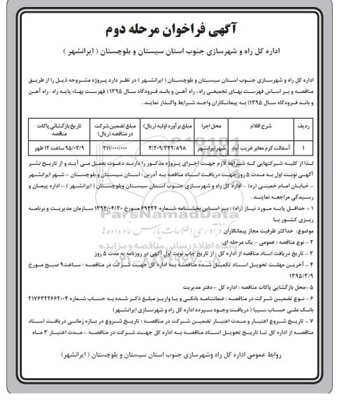 فراخوان , فراخوان آسفالت گرم معابر مرحله دوم 