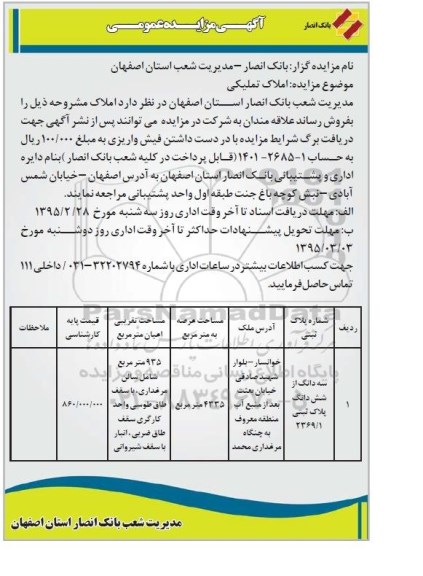 مزایده,مزایده عمومی سه دانگ از 6 دانگ پلاک ثبتی 95.2.23