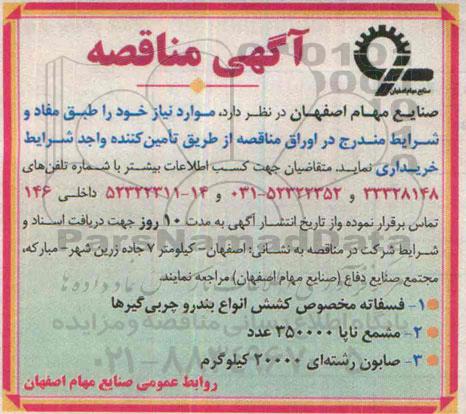 آگهی مناقصه , مناقصه فسفاته مخصوص کشش انواع بندرو چربی گیرها...