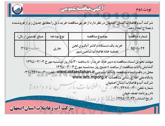مناقصه  , مناقصه  خرید یک دستگاه دکانتر آبگیری لجن تصفیه خانه فاضلاب شاهین شهر -نوبت دوم 