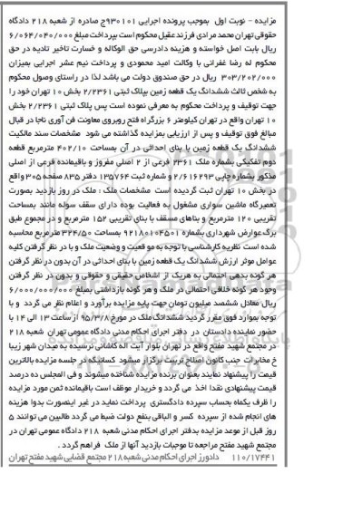 مزایده,مزایده ششدانگ زمین بخش ده تهران نوبت اول 