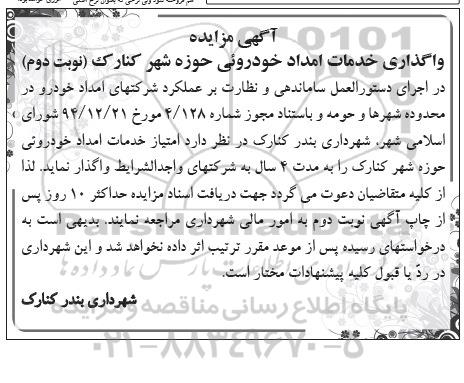 مزایده واگذاری خدمات امداد خودروئی حوزه شهر کنارک نوبت دوم