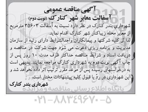 آگهی مناقصه عمومی ,مناقصه آسفالت 35603 مترمربع از معابر محله نوبت دوم 
