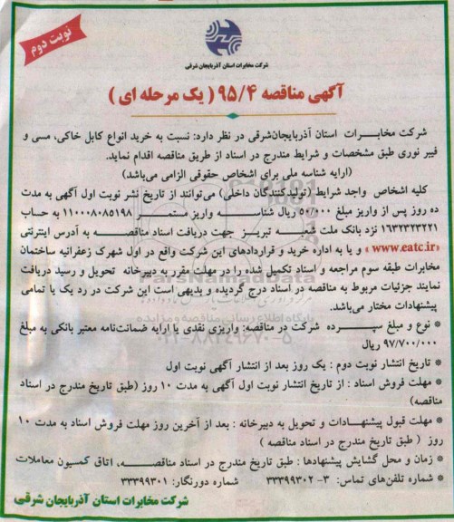 آگهی مناقصه عمومی , مناقصه نسبت به خرید انواع کابل خاکی , مسی و فیبرنوری ...نوبت دوم