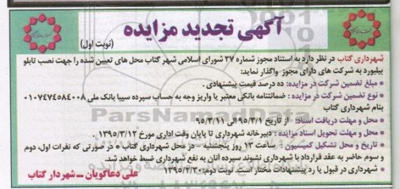 تجدید مزایده , تجدید مزایده واگذاری محلهایی جهت نصب تابلو بیلبورد