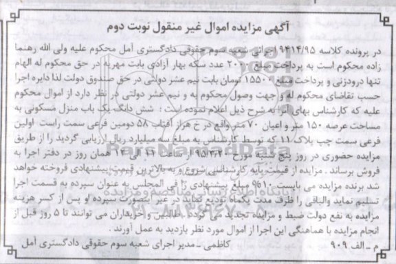 مزایده,مزایده ششدانگ منزل مسکونی با عرصه صد و پنجاه متر نوبت دوم