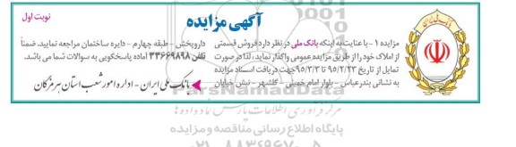 مزایده,مزایده واگذاری فروش قسمتی از املاک 