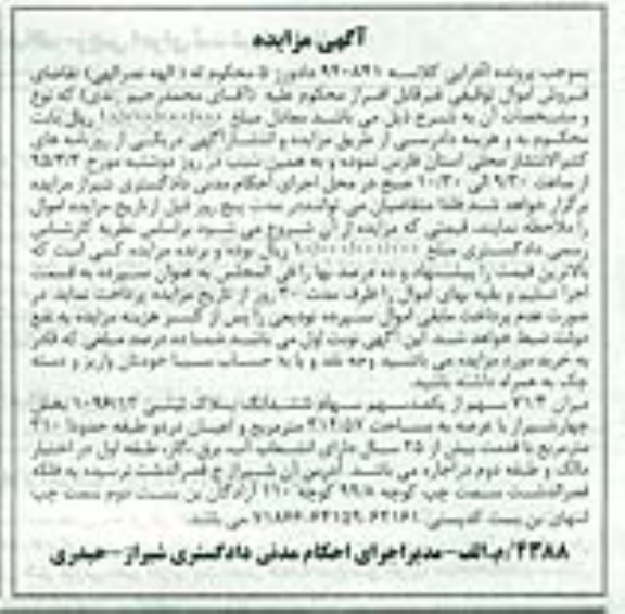 مزایده,مزایده میزان 71.4 سهم از یکصد سهم سهام پلاک ثبتی