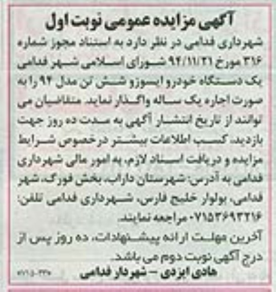 آگهی مزایده عمومی , مزایده یکدستگاه خودرو ایسوزو شش تن مدل 94 