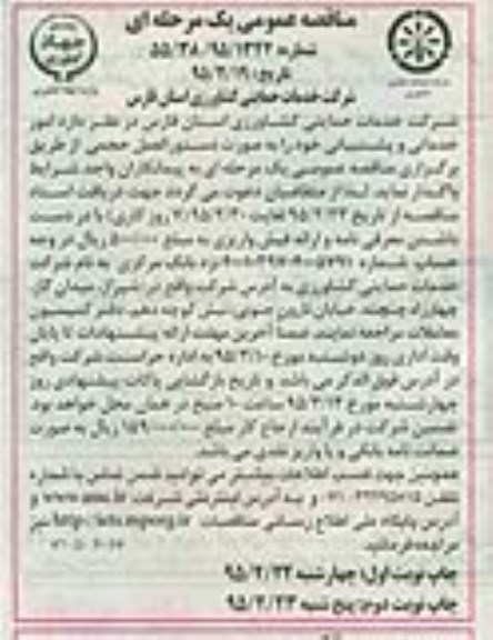 آگهی مناقصه عمومی یک مرحله ای , مناقصه امور خدماتی و پشتیبانی نوبت دوم