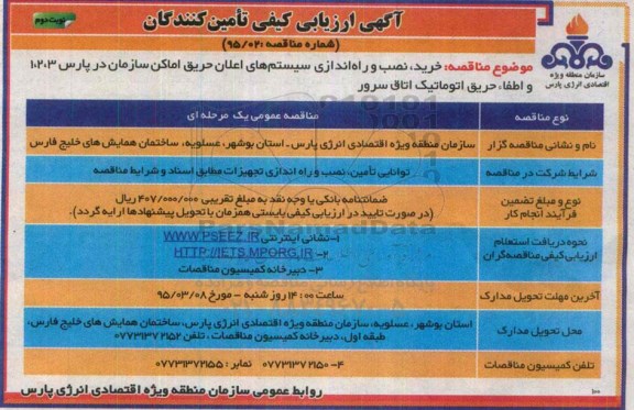 ارزیابی کیفی تامین کنندگان , ارزیابی کیفی خرید ، نصب و راه اندازی سیستم های اعلان حریق اماکن سازمان در پارس 1،2،3 و اطفاء حریق اتوماتیک اتاق سرور نوبت دوم