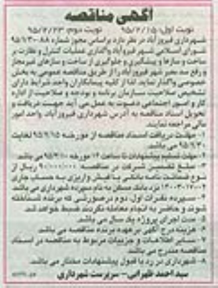 مناقصه , مناقصه واگذاری عملیات کنترل و نظارت بر ساخت و سازها و پیشگیری و جلوگیری از ساخت و سازهای غیرمجاز و رفع سد معبر شهر - نوبت دوم 