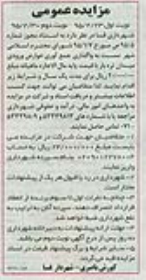 مزایده ,مزایده واگذاری جمع آوری عوراض ورودی میدان تره بار