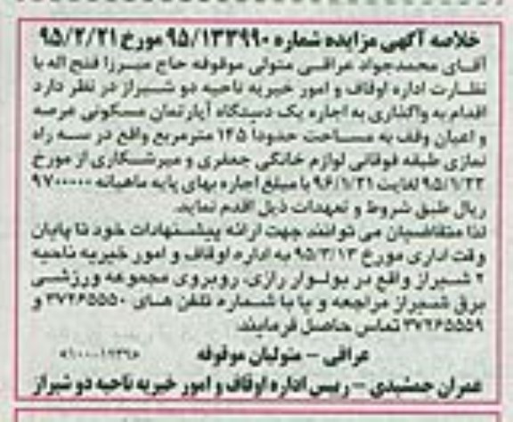 مزایده,مزایده واگذاری به اجاره یک دستگاه اپارتمان مسکونی عرصه و اعیان وقف
