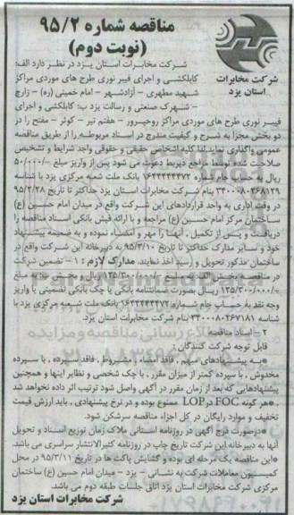 مناقصه , مناقصه کابلکشی و اجرای فیبر نوری طرح های موردی  نوبت دوم