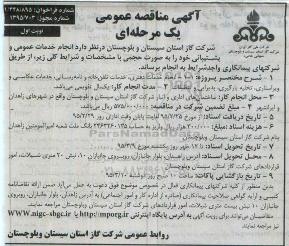 مناقصه انجام خدمات دفتری و تلفن خانه و نامه رسانی  ... نوبت اول 95.02.23