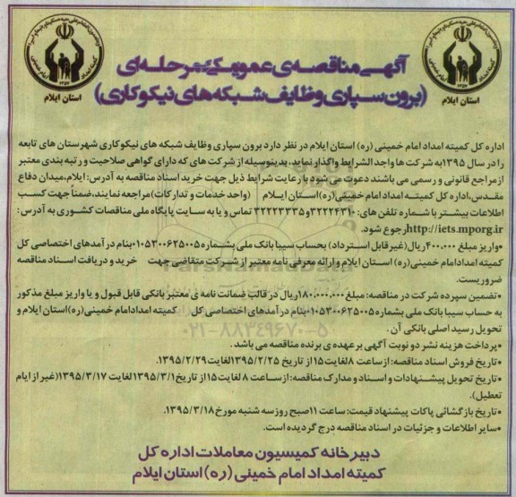 آگهی مناقصه عمومی یک مرحله ای , مناقصه برون سپاری وظایف شبکه های نیکوکاری 