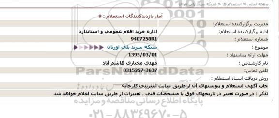 استعلام,شبکه سرند پلی اورتان