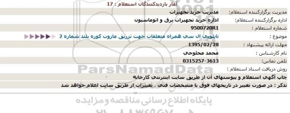 استعلام  تابلو پی ال سی همراه متعلقات