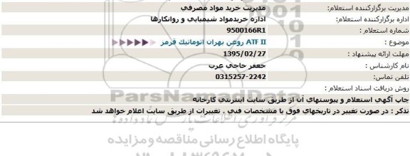 استعلام, استعلام  ATF II روغن بهران اتوماتیک قرمز