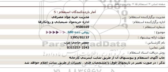 استعلام  روغن دنده 680