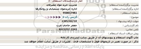 استعلام,استعلام گریس راب 2  