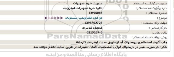 استعلام,استعلام دو عدد الکتروپمپ پیستونی    