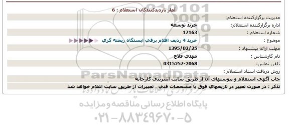 استعلام,خرید 4 ردیف اقلام برقی 