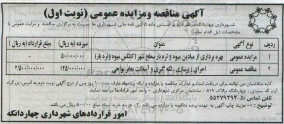آگهی مناقصه عمومی , مناقصه اجرای زیرسازی ، لکه گیری و آسفالت معابر نواحی