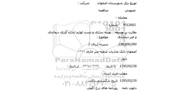 مناقصه عمومی،مناقصه عمومی   نظارت بر توسعه ، بهینه سازی و تست لوازم اندازه گیری دیماندی 