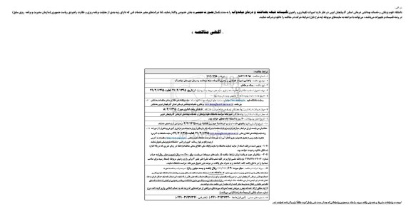 آگهی مناقصه , مناقصه امورات نگهداری و راهبری تاسیسات شبکه بهداشت و درمان میاندوآب