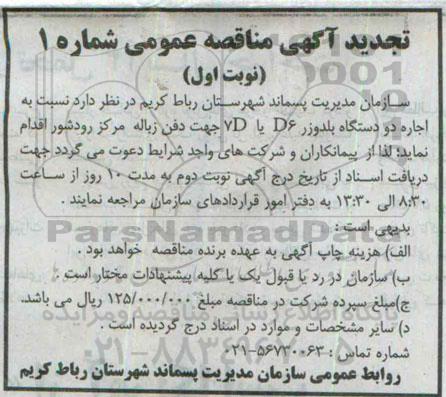 تجدید آگهی مناقصه عمومی,مناقصه  اجرای دو دستگاه بلدوزر تجدید نوبت اول 