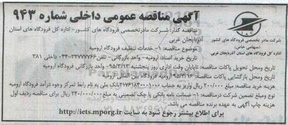 مناقصه عمومی داخلی , مناقصه عمومی خدمات تنظیف فرودگاه ارومیه 