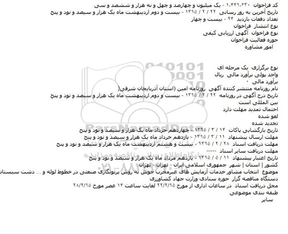 فراخوان , فراخوان انتخاب مشاور خدمات آزمایش های غیرمخرب جوش به روش پرتونگاری صنعتی در خطوط لوله 