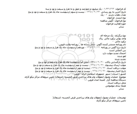 آگهی مناقصه  ،آگهی مناقصه  عملیات وصول معوقات وام های پرداختی قرض الحسنه ٬اشتغال)