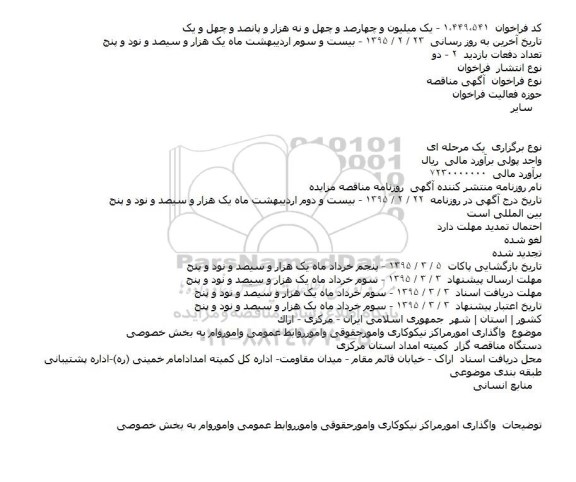 مناقصه واگذاری امورمراکز نیکوکاری وامورحقوقی