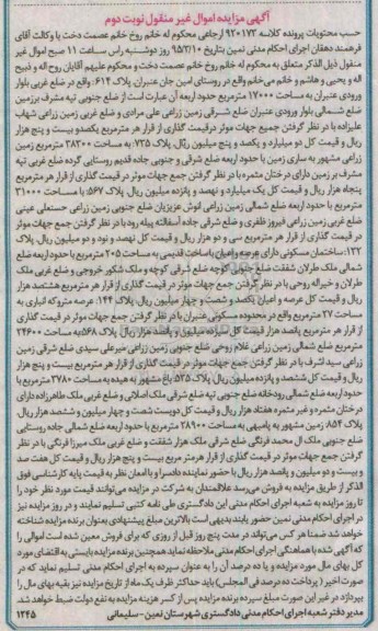 مزایده,مزایده اموال غیرمنقول کلاسه 920173 املاک شامل زمین نوبت دوم