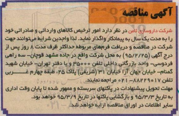 آگهی مناقصه,مناقصه امور ترخیص کالاهای وارداتی و صادراتی