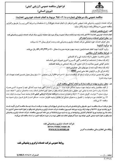 فراخوان مناقصه عمومی ارزیابی کیفی , فراخوان مناقصه انجام خدمات خودرویی ( هدایت )  