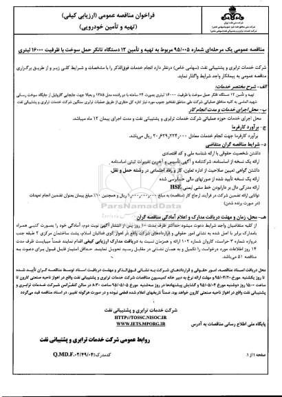 فراخوان مناقصه عمومی, مناقصه تهیه و تأمین 12 دستگاه تانکر حمل سوخت