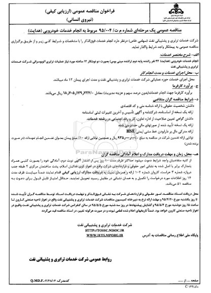 فراخوان مناقصه عمومی, فراخوان مناقصه انجام خدمات خودرویی ( هدایت )  42 نفر راننده ...