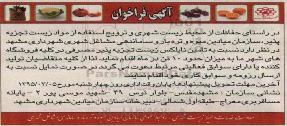 آگهی فراخوان,فراخوان تامین نایلکس زیست تجزیه پذیر مصرفی  95.2.25