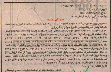 آگهی مزایده ,مزایده خط تولید شامل دوش متحرک تلفنی